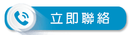 聯絡我們.png